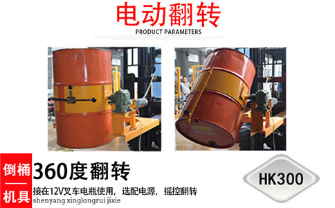 沈陽(yáng)油桶吊具廠(chǎng)家,電動(dòng)翻轉HK300-沈陽(yáng)興隆瑞